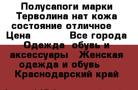 Полусапоги марки Терволина,нат.кожа,состояние отличное. › Цена ­ 1 000 - Все города Одежда, обувь и аксессуары » Женская одежда и обувь   . Краснодарский край